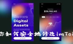 详细步骤教你如何安全地修改imToken钱