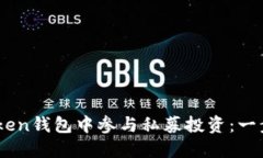 如何在ImToken钱包中参与私募投资：一