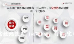 如何在PC上安全高效地使用 imToken 钱包