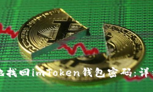 如何简便地找回imToken钱包密码：详细步骤解析