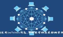 jiaoti如何安全退出imToken钱包及避免资