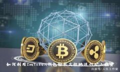 如何利用ImToken钱包轻松高效地进行矿