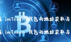 以太坊在 imToken 钱包的地址获取与管理