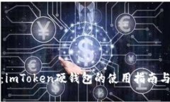全面解析：imToken硬钱包的使用指南与