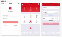 全面解析：如何高效使用 imToken 钱包及