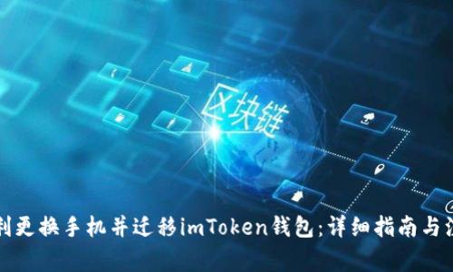 如何顺利更换手机并迁移imToken钱包：详细指南与注意事项