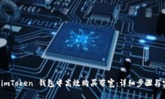 如何在 imToken 钱包中高效购买带宽：详