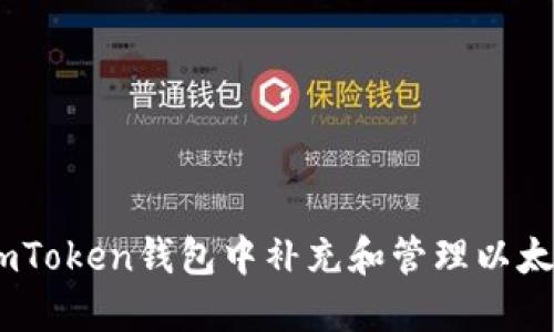 如何在imToken钱包中补充和管理以太币（ETH）