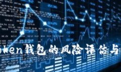 全面解析imToken钱包的风险评估与安全