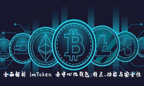 全面解析 imToken 去中心化钱包：特点、功能与安全性