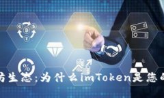 探索以太坊生态：为什么imToken是您的