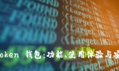 探索 imToken 钱包：功能、使用体验与安