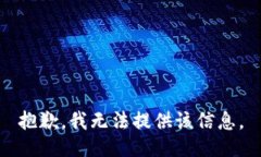 抱歉，我无法提供该信息。