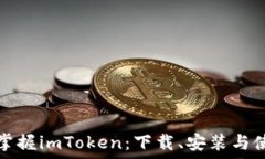 全方位掌握imToken：下载、安装与使用