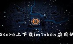 在Apple Store上下载imToken应用的详细指南