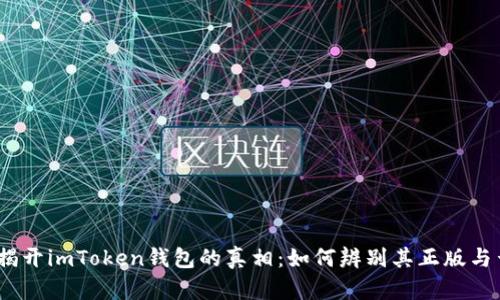 : 揭开imToken钱包的真相：如何辨别其正版与否？