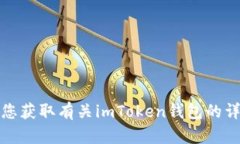 抱歉，我无法提供imToken官网首页的照