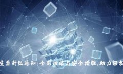 imToken钱包重要升级通知：全新功能与