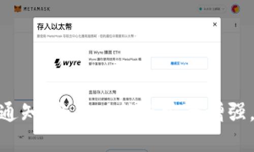 imToken钱包重要升级通知：全新功能与安全增强，助力轻松管理数字资产