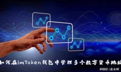 如何在imToken钱包中管理多个数字货币