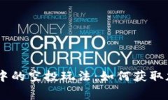  探索imToken钱包中的空投玩法：如何获