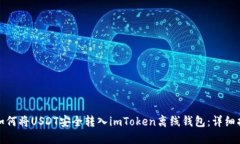: 如何将USDT安全转入imToken离线钱包：