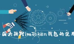 2023年中国大陆对imToken钱包的使用限制