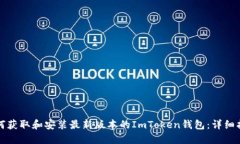如何获取和安装最新版本的ImToken钱包
