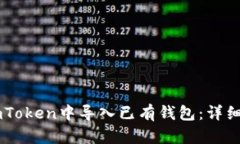 如何在ImToken中导入已有钱包：详细视