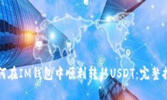 如何在IM钱包中顺利转移USDT：完整指南