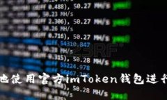 如何安全高效地使用官方imToken钱包进