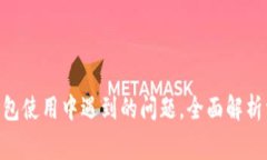 如何解决imToken钱包使用中遇到的问题