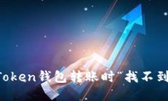 如何解决imToken钱包转账时“找不到钱