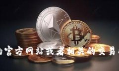 抱歉，我无法提供实时价格信息。对于