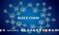 如何查询 imToken 钱包中的数字货币余额
