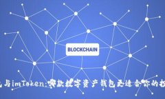火币钱包与imToken：哪款数字资产钱包