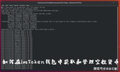 如何在imToken钱包中获取和管理空投货