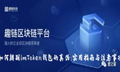 如何辨别imToken钱包的真伪：实用指南