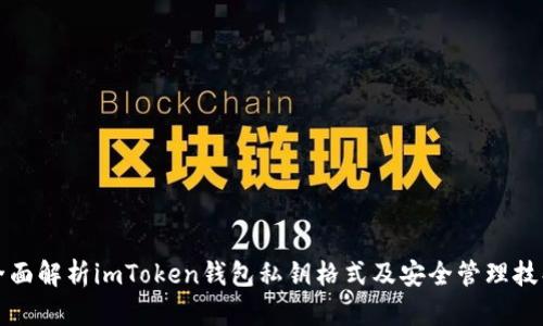 全面解析imToken钱包私钥格式及安全管理技巧