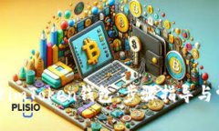 如何轻松登录imToken钱包：步骤指导与