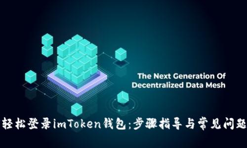 如何轻松登录imToken钱包：步骤指导与常见问题解答