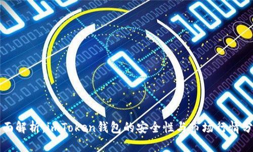 全面解析：imToken钱包的安全性与市场行情分析