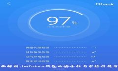 全面解析：imToken钱包的安全性与市场