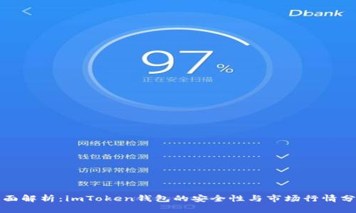 全面解析：imToken钱包的安全性与市场行情分析