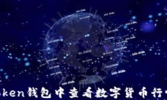 如何在imToken钱包中查看数字货币行情