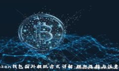   imToken钱包国外提现方式详解：理想选
