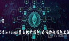 和关键词深入探讨imToken匿名挖矿钱包
