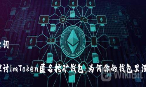 和关键词

深入探讨imToken匿名挖矿钱包：为何你的钱包里没有币？