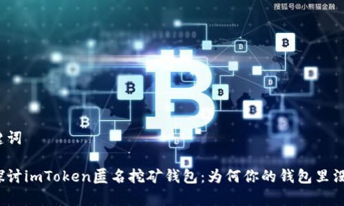 和关键词

深入探讨imToken匿名挖矿钱包：为何你的钱包里没有币？