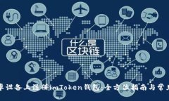 如何在安卓设备上注册imToken钱包：全